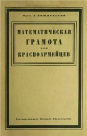 book Математическая грамота для красноармейцев