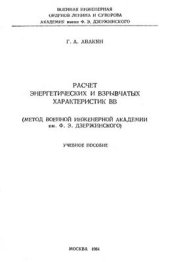 book Расчет энергетических и взрывчатых характеристик взрывчатых веществ