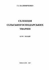 book Селекція сільськогосподарських тварин