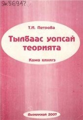 book Тылбаас уопсай теорията: көмө кинигэ