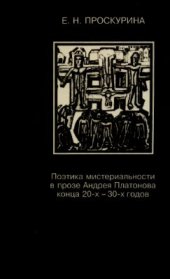 book Поэтика мистериальности в прозе Андрея Платонова конца 20-х - 30-х годов (на материале повести Котлован)