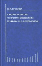 book Стадии развития открытой экономики и циклы Н.Д. Кондратьева