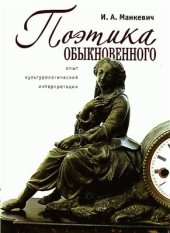 book Поэтика обыкновенного. Опыт культурологической интерпретации