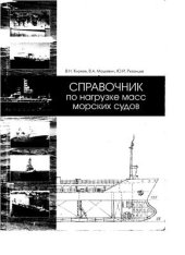 book Справочник по нагрузке масс морских судов