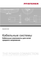 book Кабельные системы. Кабельные компоненты для сетей среднего напряжения