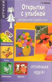 book Открытки с улыбкой. Мастерим себе в удовольствие