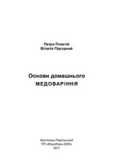 book Основи домашнього медоваріння