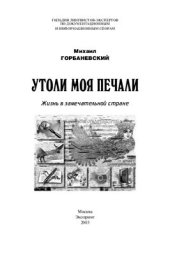 book Утоли моя печали: Жизнь в замечательной стране