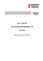 book Регулятор реактивной мощности RM 9606. Инструкция по эксплуатации