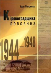 book Кіровоградщина повоєнна (1944-1948 рр.)