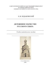 book Деревянное зодчество русского севера