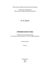 book Криминалистика. В 5 ч. Ч. 5