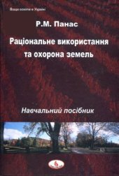 book Раціональне використання та охорона земель