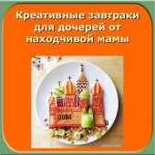 book Креативные завтраки для дочерей от находчивой мамы