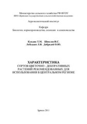 book Характеристика сортов цветочно-декоративных растений рекомендованных для использования в Центральном регионе