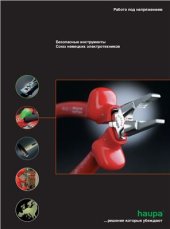 book Работа под напряжением. Безопасныe инструменты. Союз немецких электротехников