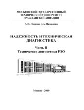 book Надежность и техническая диагностика. Часть II Техническая диагностика РЭО