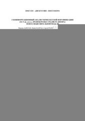 book Геоинформационный анализ чернолесской фортификации (10-9 вв. до н.э., Правобережье Среднего Днепра): Поиск объяснительной модели
