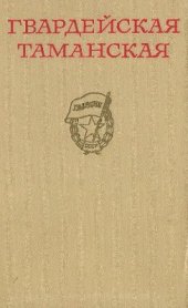 book Гвардейская Таманская