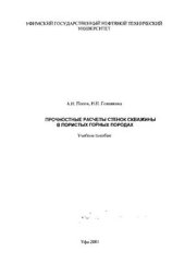 book Прочностные расчеты стенок скважины в пористых горных породах