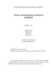 book Физика терминлериниң тусиндирме сөзлиги