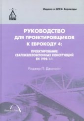 book Руководство для проектировщиков к Еврокоду 4: Проектирование сталежелезобетонных конструкций, EN 1994-1-1