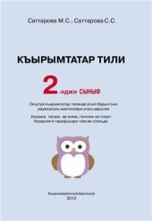 book Къырымтатар тили, 2-нджи сыныф