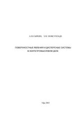 book Поверхностные явления и дисперсные системы в нефтепромысловом деле