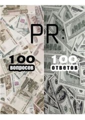 book PR: 100 вопросов - 100 ответов