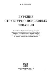 book Бурение структурно-поисковых скважин