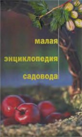 book Малая энциклопедия садовода