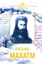 book Письма Махатм