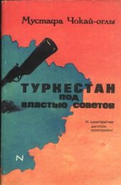 book Туркестан под властью Советов. Статьи, воспоминания