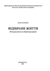 book Відібране життя. (Розкуркулення на Кіровоградщині)