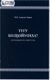 book Тугу болҕойуохха? (суруналыыстарга, эмти тутан)