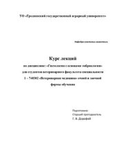 book Курс лекций по дисциплине: Гистология с основами эмбриологии