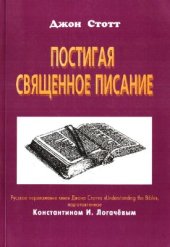 book Постигая Священное Писание