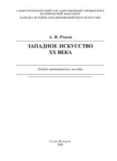 book Западное искусство XX века