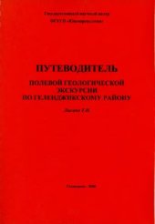 book Путеводитель полевой геоэкскурсии по Геленджикскому району