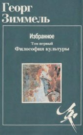 book Избранное. В 2 томах Том 1. Философия культуры