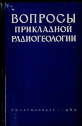 book Вопросы прикладной радиогеологии