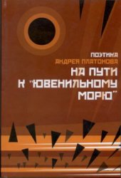 book Поэтика Андрея Платонова. На пути к Ювенильному морю