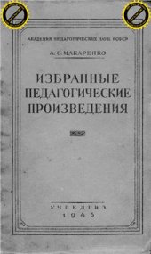 book Избранные педагогические произведения. Статьи, лекции, выступления