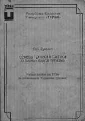 book Основы техники и тактика активных видов туризма