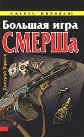 book Большая игра СМЕРШа