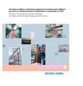 book Концевые муфты и арматура наружной установки для кабелей высокого и сверхвысокого напряжения с изоляцией из СПЭ