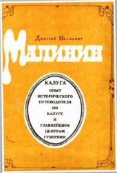 book Опыт исторического путеводителя по Калуге и главнейшим центрам губернии