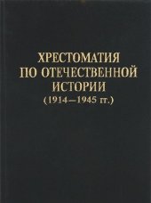 book Хрестоматия по отечественной истории (1914 - 1945 гг.)