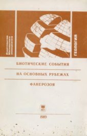 book Биотические события на основных рубежах фанерозоя