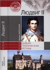 book Людвиг II